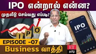 IPO என்றால் என்ன? IPO-வில் முதலீடு செய்வது எப்படி | Episode 07 | Ettamil