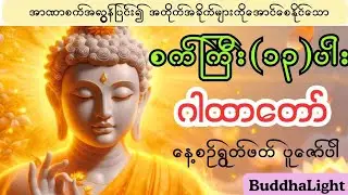 စက်ကြီး(၁၃)ပါး ဂါထာ နေ့စဥ်ရရွတ်ဖတ်ပူဇော်ပါ @BuddhaLight-ဗုဒ္ဓအလင်းရောင် 