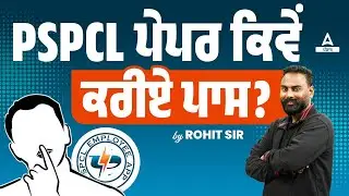 PSPCL Lineman Exam Preparation | PSPCL ਪੇਪਰ ਕਿਵੇਂ ਕਰੀਏ ਪਾਸ