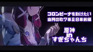 【原神】ストーリー配信　空月の歌 第7幕 第8幕　前編