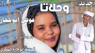 جديد 2023الفنان عوض ابوحجار.  ابوحازم الشكري