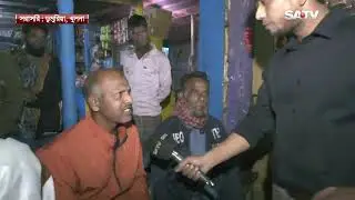 খুলনা ডুমুরিয়া: ভোটের হাওয়া, সরাসরি তাশরিক সঞ্চয়ের সঙ্গে | SATV NEWS