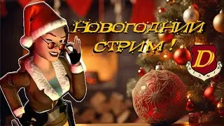 НОВОГОДНИЙ ЛАМПОВЫЙ СТРИМ! Tomb Raider REMASTERED [подведение итогов]