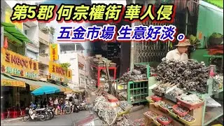 第5郡 何宗權街 華人侵 五金市場 生意好淡 。越南胡志明市 （ 粤語 ）SAIGON QUAN5