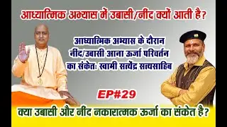 🧘‍♂️आध्यात्मिक अभ्यास में उबासी और नींद क्यों आती है🚫क्या उबासी और नींद नकारात्मक ऊर्जा का संकेत है😴