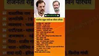 राहुल गांधी का जीवन परिचय //#shorts #rahulgandhi #rahul #gandi #biography