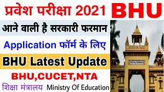 BHU Application Form 2021 Latest Update ।। NTA । CUCET । Admission । प्रवेश परीक्षा 2021। Entrance