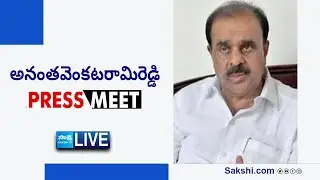 LIVE : YSRCP Anantha Venkatarami Reddy Press Meet | Anantapur @SakshiTVLIVE