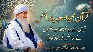 Quran And Modern Science | Maulana Zulfiqar Ahmad Naqshbandi | قرآنِ مجید اور جدید سائنس