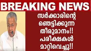 exam latest news Kerala malayalam | Kannur, Kerala, Calicut, MG Universities news | Psc Exam Newd