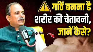 Body में गांठ क्यों बनती है? | Cyst/Lump का आयुर्वेदिक इलाज | Remove Toxins Naturally। HIIMS