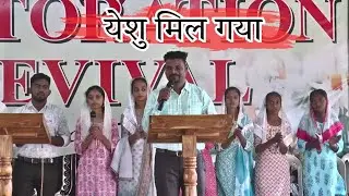 YESHU MIL GAYA || येशु मिल गया || Brother Iyob Mavchi || Hindi Christian Song