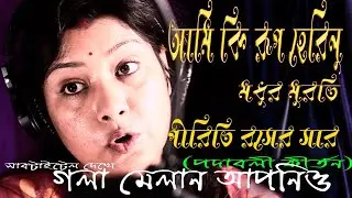 আমি কি রূপ হেরিনু মধুর মুরতি পীরিতি রসের সার//Ami Ki rup herinu// Padabali Kirtan পদাবলী কীর্তন গান
