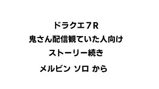 メルビン ソロからドラクエ7R【ネタバレあり】