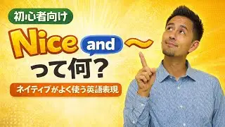 学校では習わない！Nice and ～ の超シンプルな使い方