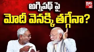 Will Modi Govt Review Agniveer Scheme: అగ్నిప‌థ్ పై మోదీ వెనక్కి త‌గ్గేనా? | BIG TV