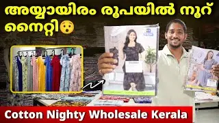 അയ്യായിരം രൂപയിൽ നൂറ് നൈറ്റി 😯| Cotton Nighty Wholesale Kerala | Night Suit Latest Collection