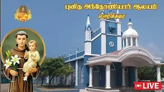 LIVE புனித அந்தோணியார் ஆலயம், பொழிக்கரை | 11 ஆம் திருவிழா திருப்பலி |30-01-2026