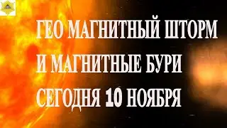 ГЕО МАГНИТНЫЙ ШТОРМ И МАГНИТНЫЕ БУРИ СЕГОДНЯ 10 НОЯБРЯ 2025! НОВЫЕ ДАННЫЕ!