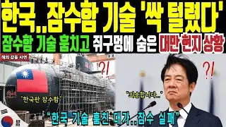 대만이 한국 기술로 만든 잠수함, 건조는 했지만 바다에 못 띄운 충격적인 이유ㅣ해외감동사연