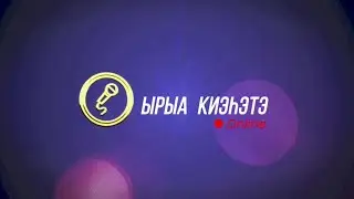 «Ырыа киэһэтэ- онлайн» биэриигэ: Kit Jah