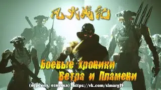 Боевые хроники Ветра и Пламени / Боевые хроники Фэна и Хо - Feng Huo Zhan Ji   风火战纪   PV 3