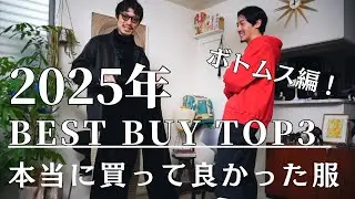 2025年のベストバイランキング！ボトムス編！今年も色々買いました！COMOLI｜CIOTA｜ANCELLM.etc....