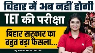 BPSC TRE 4.0 Latest News | Bihar TET Exam Cancelled? Government Decision Explained | By Sonam Ma'am