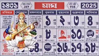 বাংলা ক্যালেন্ডার ১৪৩১ মাঘ | 1431 bengali calendar magh mas | Saraswati Puja