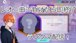 【#プロセカ】レオニ曲で負けたら即終了！プロセカ ランクマッチ！
