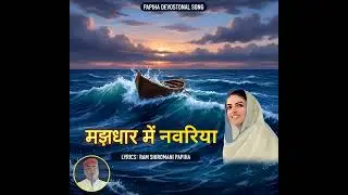 मझधार में नवरिया ll Majhdhar Mein Navariya ll Nirankari Song ll Ram Shiromani Papiha ll Basant Kumar
