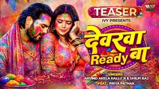 देवरवा Ready बा | Latest Bhojpuri Holi Song #Teaser | Arvind Akela Kallu Shilpi Raj Ft. Priya Pathak
