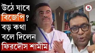 কী হবে 2026 Election এ? ভোটের আগে বড় কথা বলে দিলেন Advocate Firdous Samim! অবাক করা ফল?