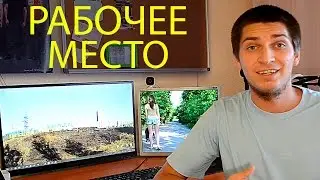 Моё рабочее место в 2016 году (SETUP 2016)