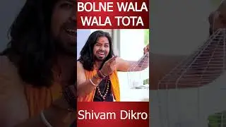 Bolne Wala Tota || Mein Tota || Shivam Dikro Shorts #shorts #shivamdikro