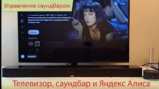 Саундбар и голосовой помощник Яндекс Алиса