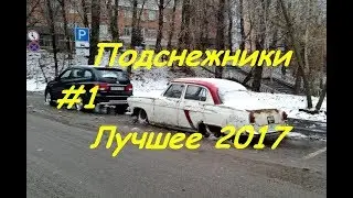 Авто подснежники - лучшее 2017 (abandoned cars)