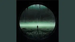 Дистанция