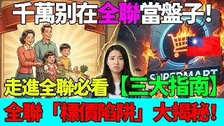 千萬別被當盤子！走進全聯前必看的3個「避坑指南」，第2點真的太扯了！#taiwan #台灣 #台積電 #熱門 #美美在台灣 #兩岸 #外國人在台灣
