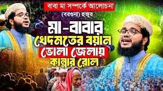 মা বাবার খেদমতের বয়ান |এস, এম শেখ শাফায়াতুল্লাহ | পেশ ইমাম তালতলী মডেল মসজিদ, বরগুনা।
