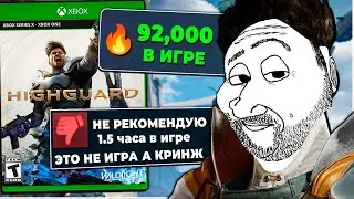 HIGHGUARD ЭТО НЕ CONCORD НО РАЗВЕ ЭТО ПЛЮС?