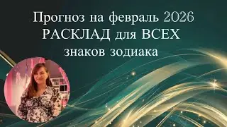 Прогноз и расклад на февраль 2026 #танятур #астрология