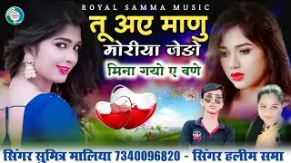 तु अए माणु मोरीया जेङो मिना गयो ए वणे || न्यु वायरल सोन्ग || सिंगर सुमित्रा मालिया हलीम समा