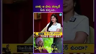 నాకు ఆ పాట తర్వాతే పేరు వచ్చింది.. #singer #sakethkomanduri #sittharalasirapadusong #ytshorts