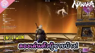 ลองเล่นตัวผู้ชายบ้าง! INOR WAN ใน TRIOS RANK จะเป็นยังไงไปดูกัน ? | Naraka Bladepoint