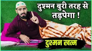 Dushman Maafi Mangega Ghar Aakar Aapke || Live Wazifa || Dushman Se Hifazat Ya Mumito