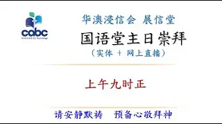 1月11日国语堂主日崇拜 11 Jan 2026 9am Mandarin Service