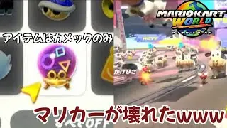 【マリカワールド】アイテムをカメックだけにしたらカオスすぎて大爆笑www