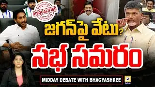 AP Assembly Sessions 2025 || జగన్ పై వేటు? సభ సమరం || MLA Jagan Disqualified? | AP Politics