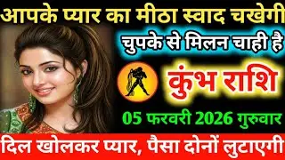 #कुम्भ आपके प्यार का मीठा स्वाद चखेगी चुपके से मिलन चाही है 04 फरवरी 2026 बुधवार